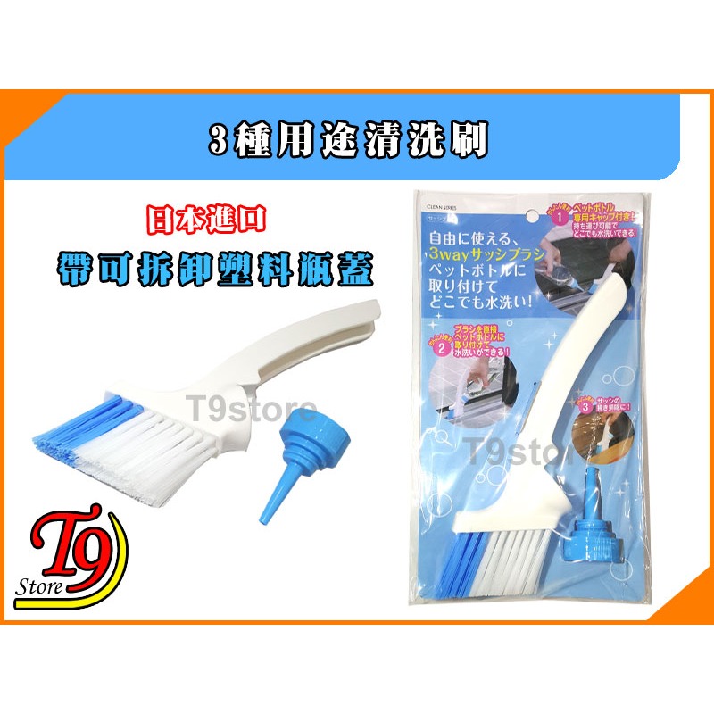 【T9store】日本進口 3種用途清洗刷 (帶可拆卸塑料瓶蓋)-細節圖5