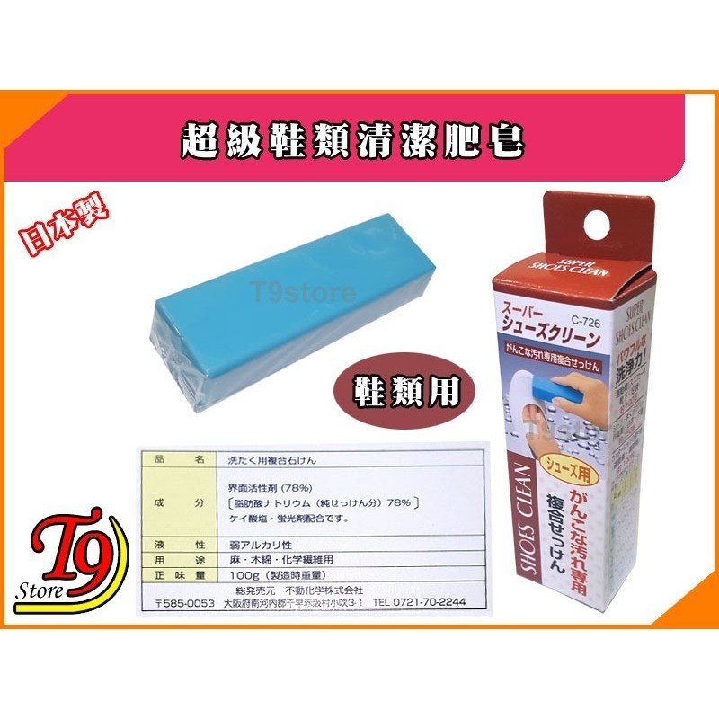 【T9store】日本製 超級鞋類清潔肥皂-細節圖2