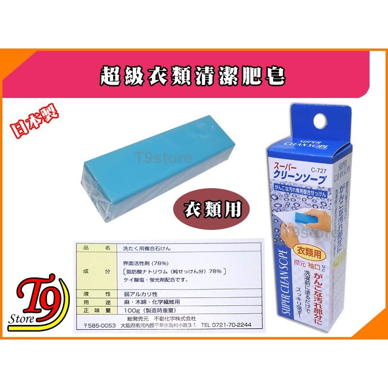 【T9store】日本製 超級衣類清潔肥皂-細節圖2