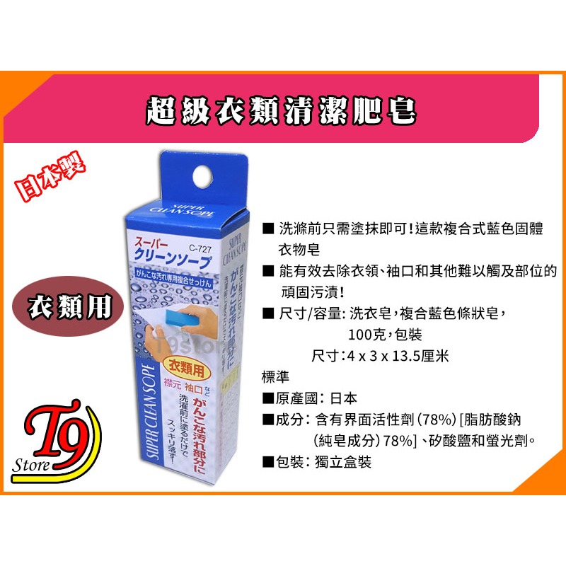 【T9store】日本製 超級衣類清潔肥皂-細節圖3