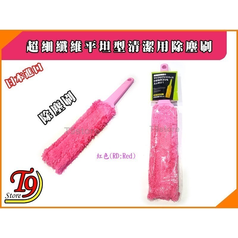 【T9store】日本進口 超細纖維平坦型清潔用除塵刷-規格圖1
