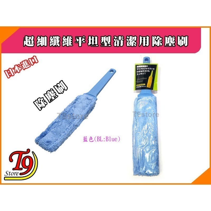 【T9store】日本進口 超細纖維平坦型清潔用除塵刷-規格圖2