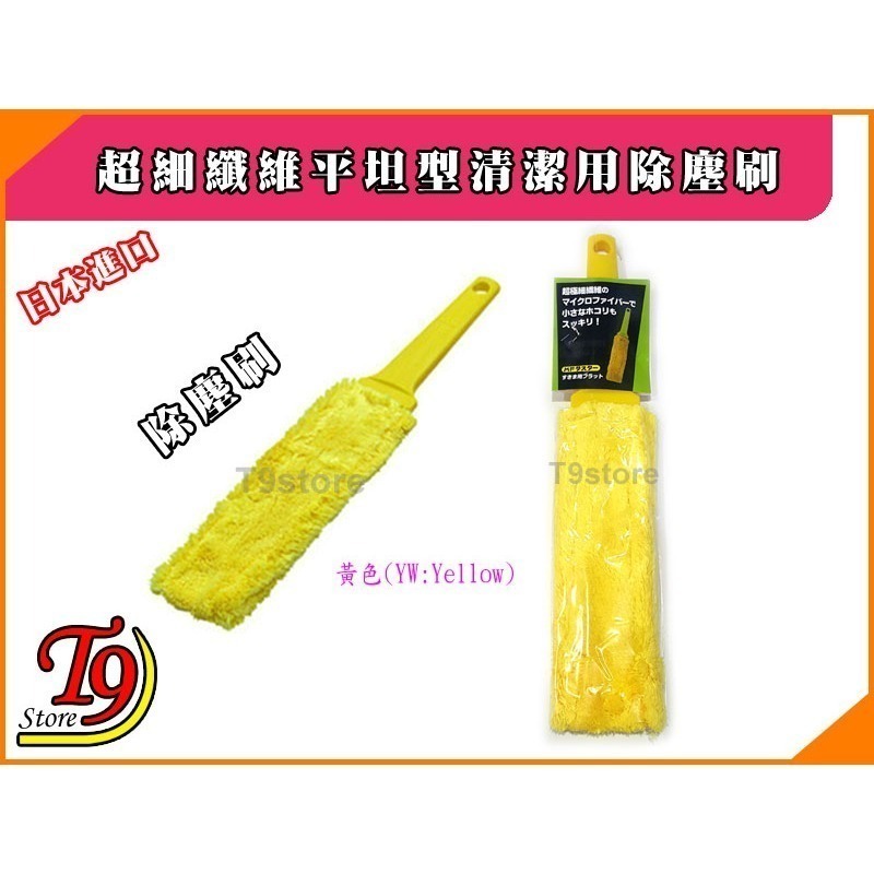 【T9store】日本進口 超細纖維平坦型清潔用除塵刷-規格圖3