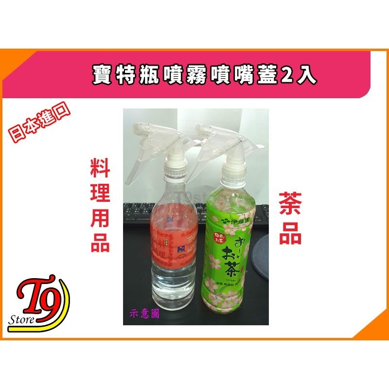 【T9store】日本進口 寶特瓶噴霧噴嘴蓋2入-細節圖6