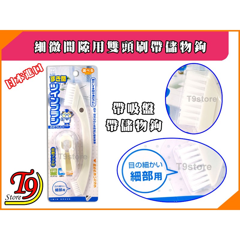【T9store】日本進口 細微間隙用雙頭刷帶儲物鉤-細節圖3