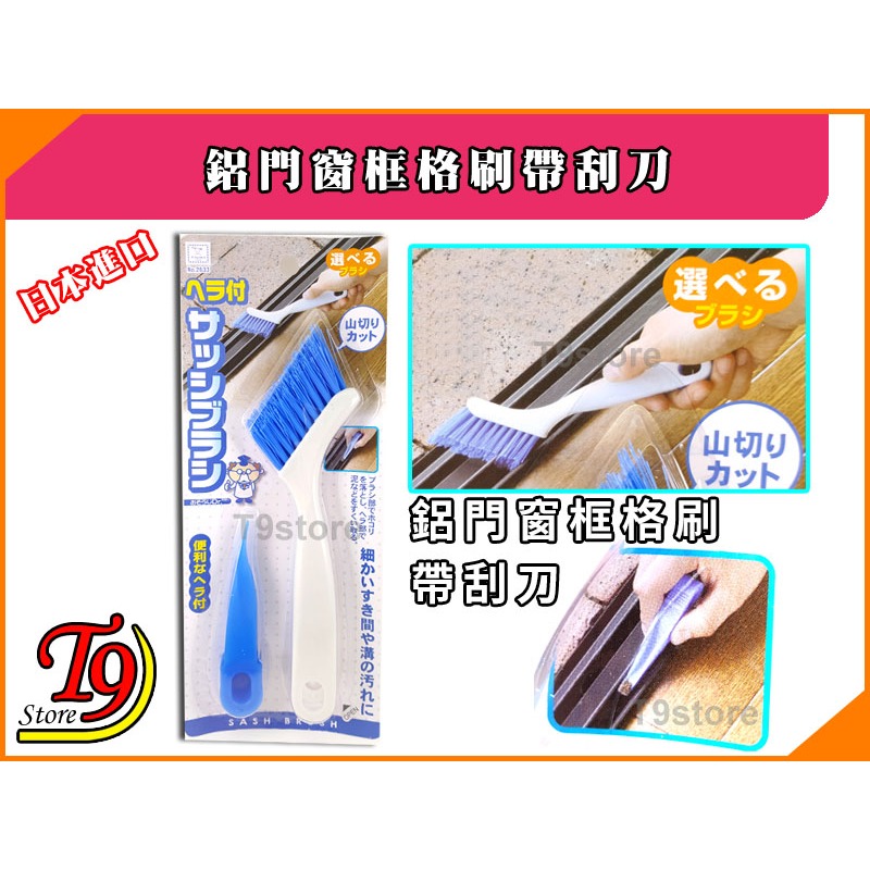 【T9store】日本進口 鋁門窗框格刷帶刮刀-細節圖3