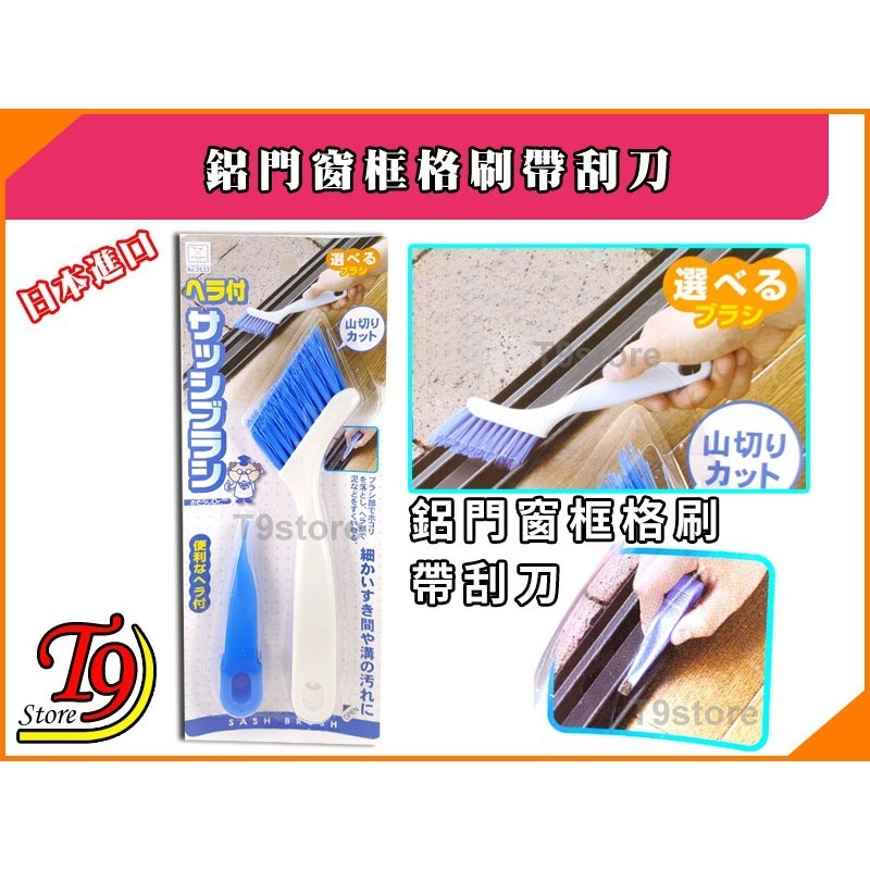 【T9store】日本進口 鋁門窗框格刷帶刮刀-細節圖3