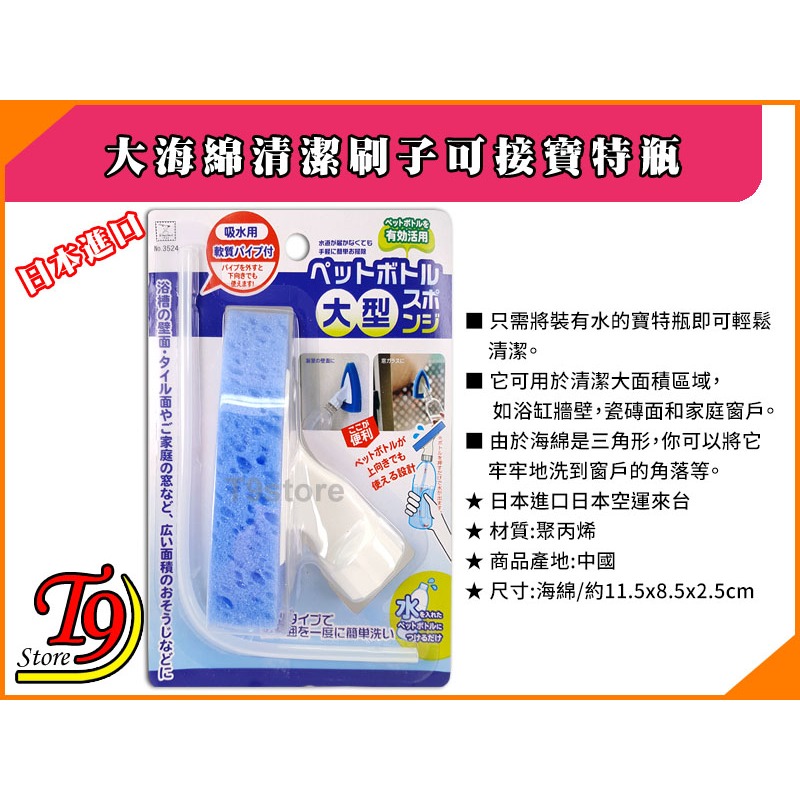 【T9store】日本進口 大海綿清潔刷子洗玻璃用具可接寶特瓶-細節圖3