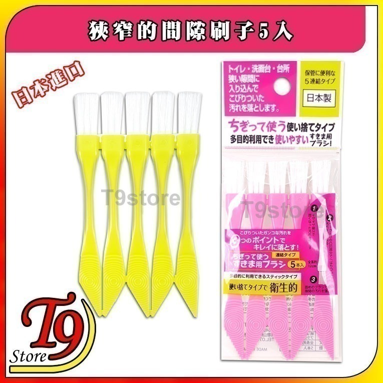 【T9store】日本製 狹窄的間隙刷子5入