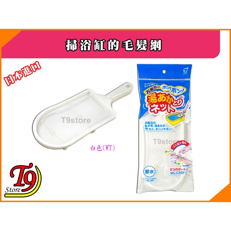 【T9store】日本進口 掃浴缸的毛髮網-規格圖1