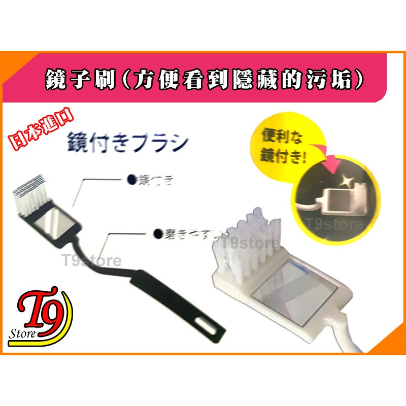 【T9store】日本進口 鏡子刷(方便看到隱藏的污垢)-細節圖2