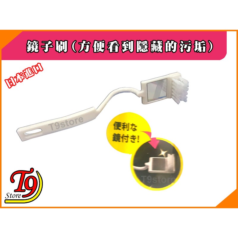 【T9store】日本進口 鏡子刷(方便看到隱藏的污垢)-細節圖3