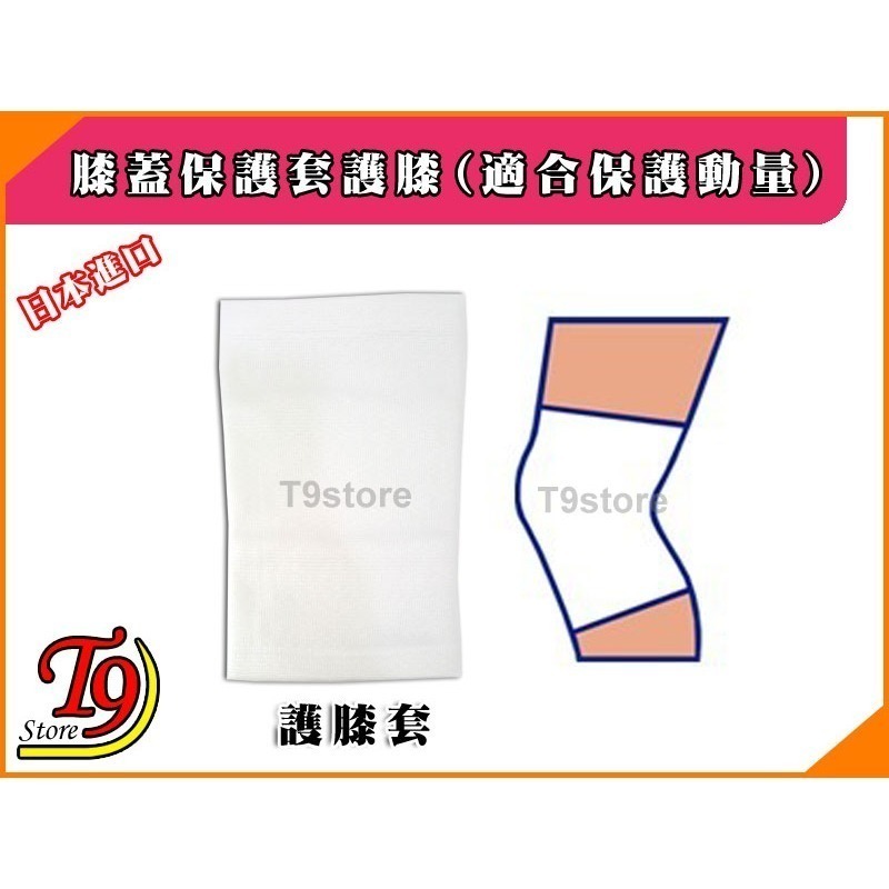 【T9store】日本進口 膝蓋保護套護膝1入(適合保護動量)-細節圖2