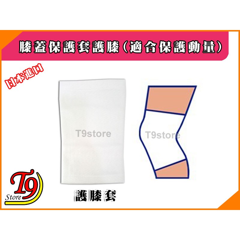 【T9store】日本進口 膝蓋保護套護膝1入(適合保護動量)-細節圖2