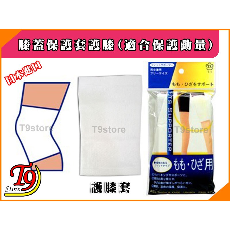 【T9store】日本進口 膝蓋保護套護膝1入(適合保護動量)-細節圖3