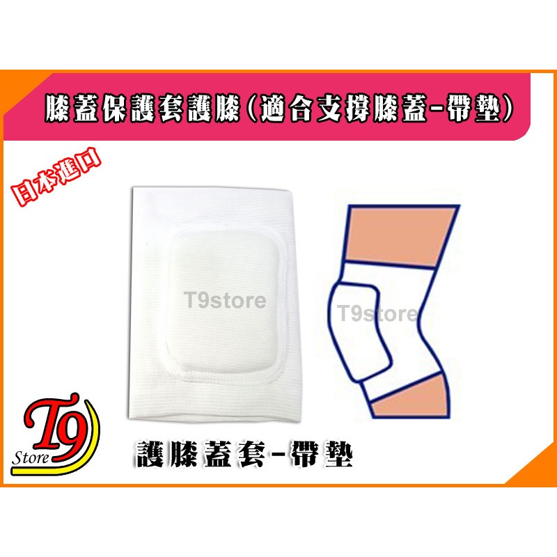 【T9store】日本進口 膝蓋保護套護膝1入(適合支撐膝蓋-帶墊)-細節圖2