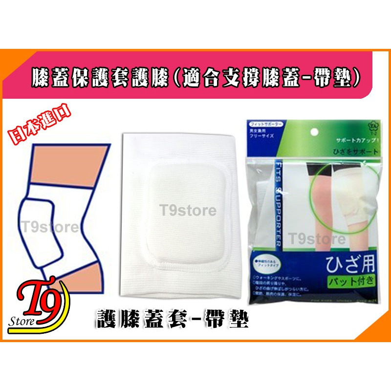 【T9store】日本進口 膝蓋保護套護膝1入(適合支撐膝蓋-帶墊)-細節圖3