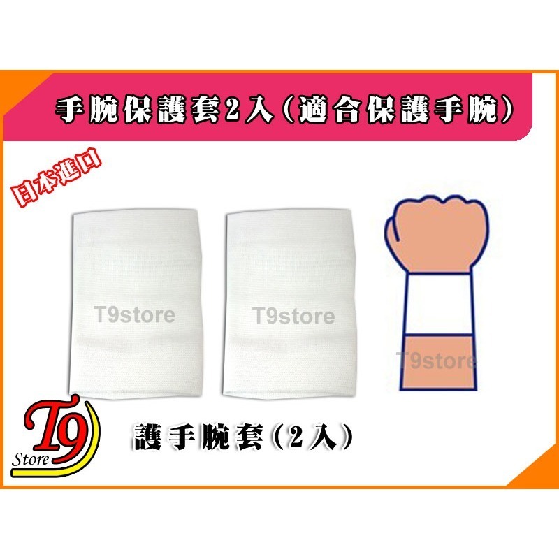【T9store】日本進口 手腕保護套2入(適合保護手腕)-細節圖2