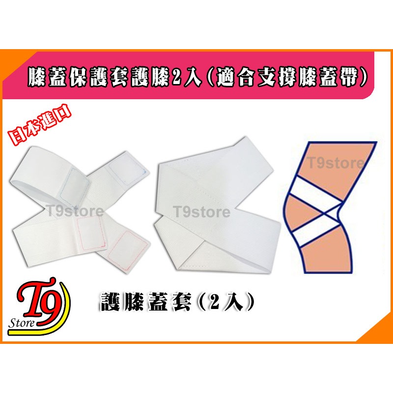 【T9store】日本進口 膝蓋保護套護膝2入(適合支撐膝蓋帶)-細節圖2