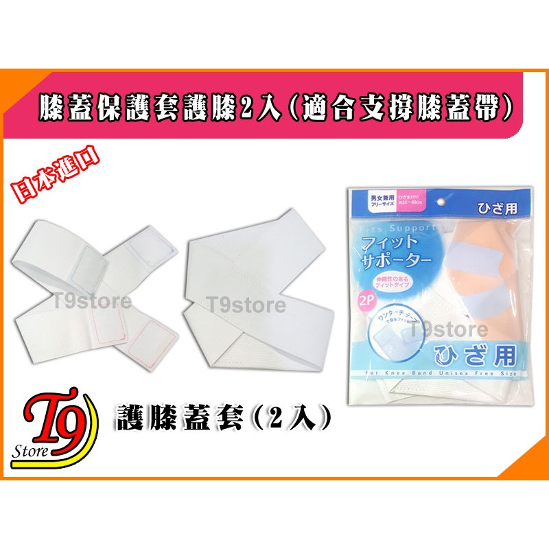 【T9store】日本進口 膝蓋保護套護膝2入(適合支撐膝蓋帶)-細節圖3