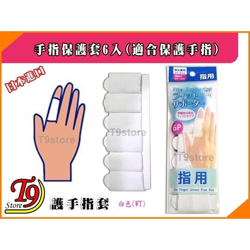 【T9store】日本進口 手指保護套6入(適合保護手指)-細節圖4