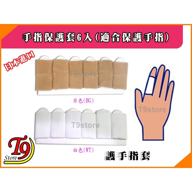 【T9store】日本進口 手指保護套6入(適合保護手指)-細節圖2