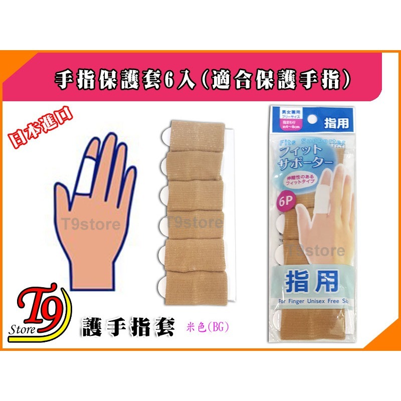 【T9store】日本進口 手指保護套6入(適合保護手指)-細節圖3