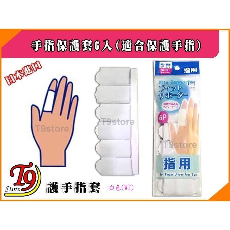 【T9store】日本進口 手指保護套6入(適合保護手指)-規格圖4