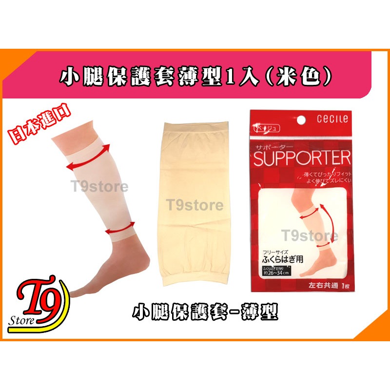 【T9store】日本進口 Cecile 小腿保護套薄型1入米色(支撐小腿)-細節圖3