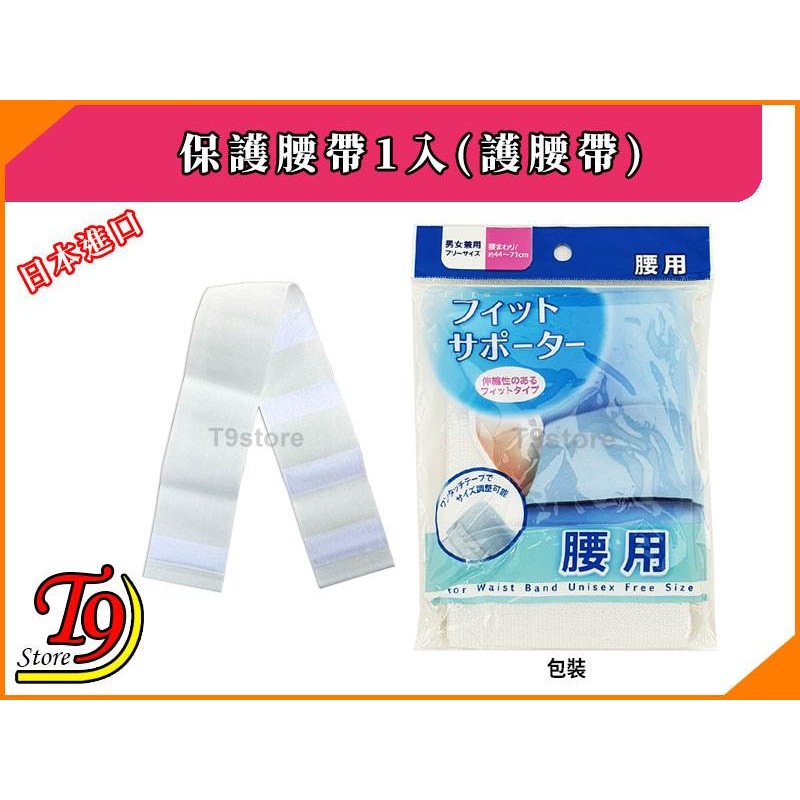 【T9store】日本進口 保護腰帶1入(護腰帶)-細節圖4