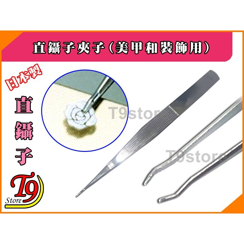 【T9store】日本製 直鑷子夾子(美甲和裝飾用)-細節圖2