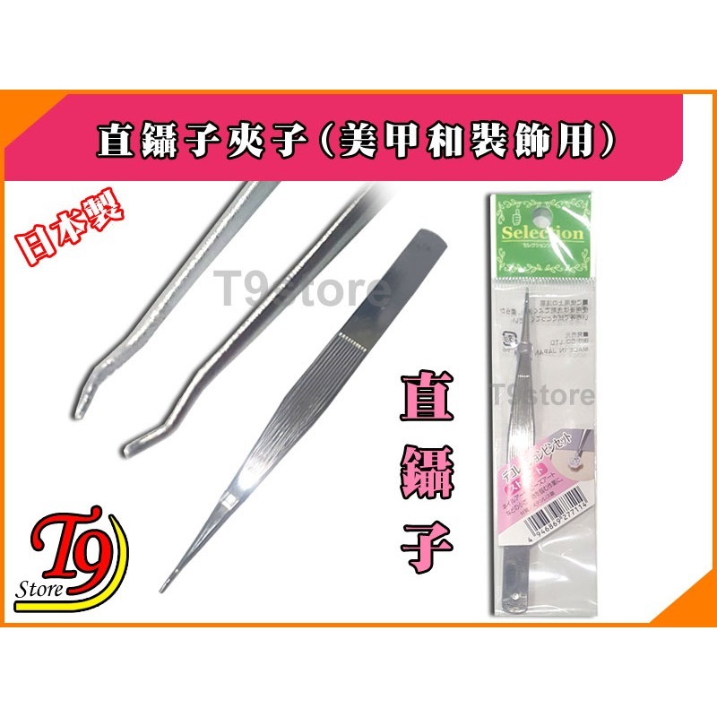【T9store】日本製 直鑷子夾子(美甲和裝飾用)-細節圖3