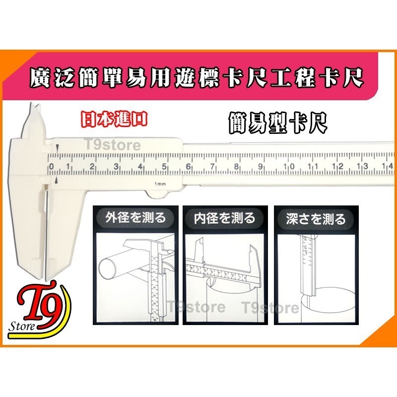 【T9store】日本進口 廣泛簡單易用遊標卡尺 工程卡尺-細節圖2