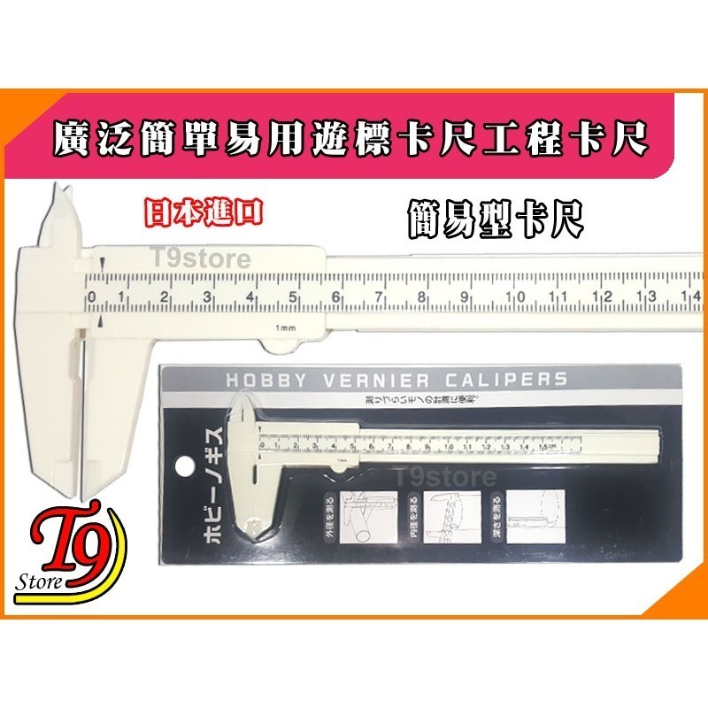 【T9store】日本進口 廣泛簡單易用遊標卡尺 工程卡尺-細節圖3