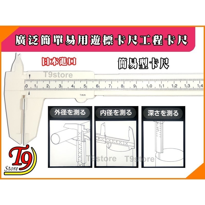 【T9store】日本進口 廣泛簡單易用遊標卡尺 工程卡尺-細節圖2