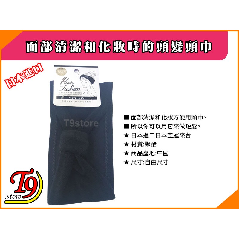【T9store】日本進口 面部清潔和化妝時的頭髮頭巾-細節圖3