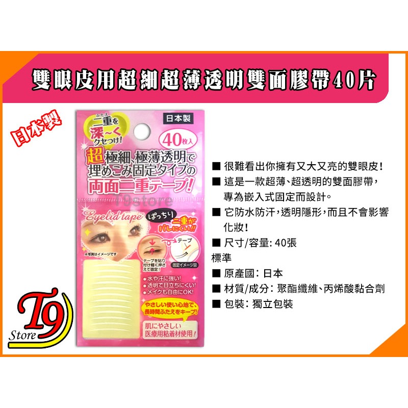 【T9store】日本製 雙眼皮用超細超薄透明雙面膠帶40片-細節圖3