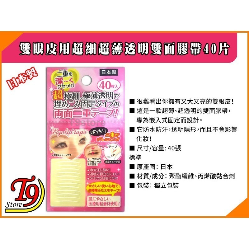 【T9store】日本製 雙眼皮用超細超薄透明雙面膠帶40片-細節圖3