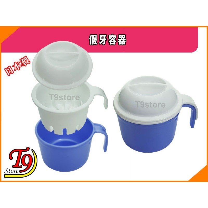 【T9store】日本製 假牙容器 (防止牙齦脫落)-細節圖2
