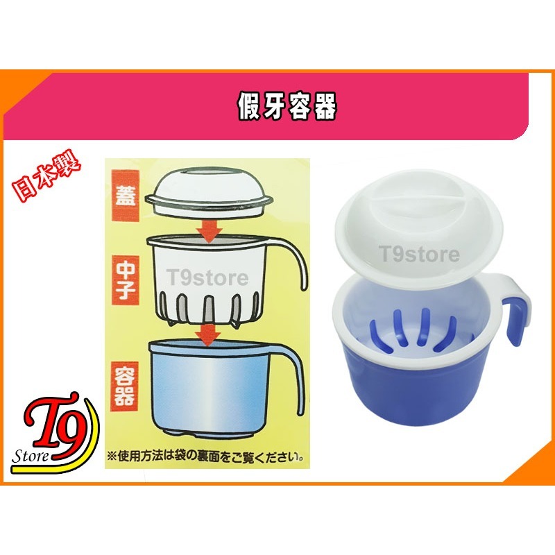 【T9store】日本製 假牙容器 (防止牙齦脫落)-細節圖3