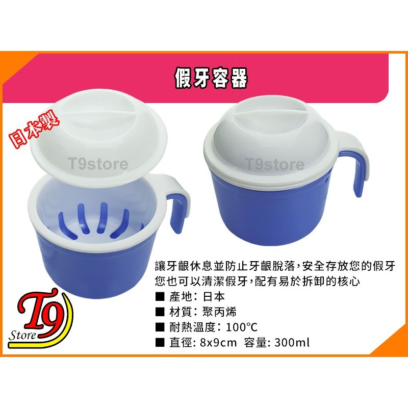 【T9store】日本製 假牙容器 (防止牙齦脫落)-細節圖4