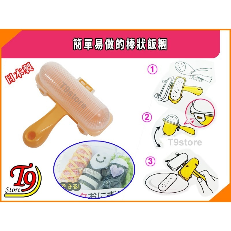 【T9store】日本製 簡單易做的棒狀飯糰-細節圖2