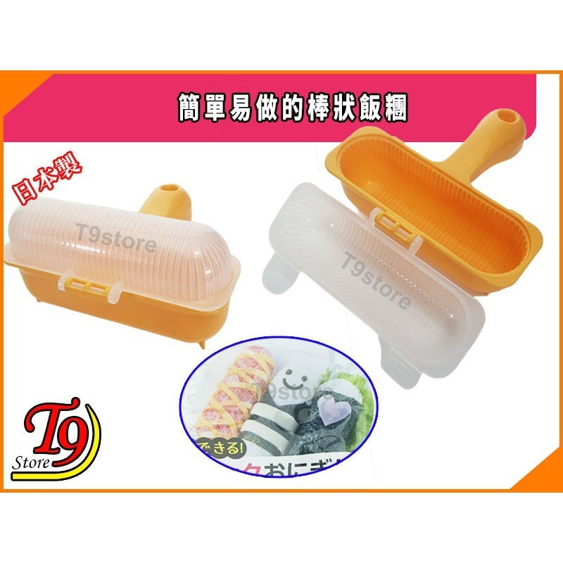 【T9store】日本製 簡單易做的棒狀飯糰-細節圖3