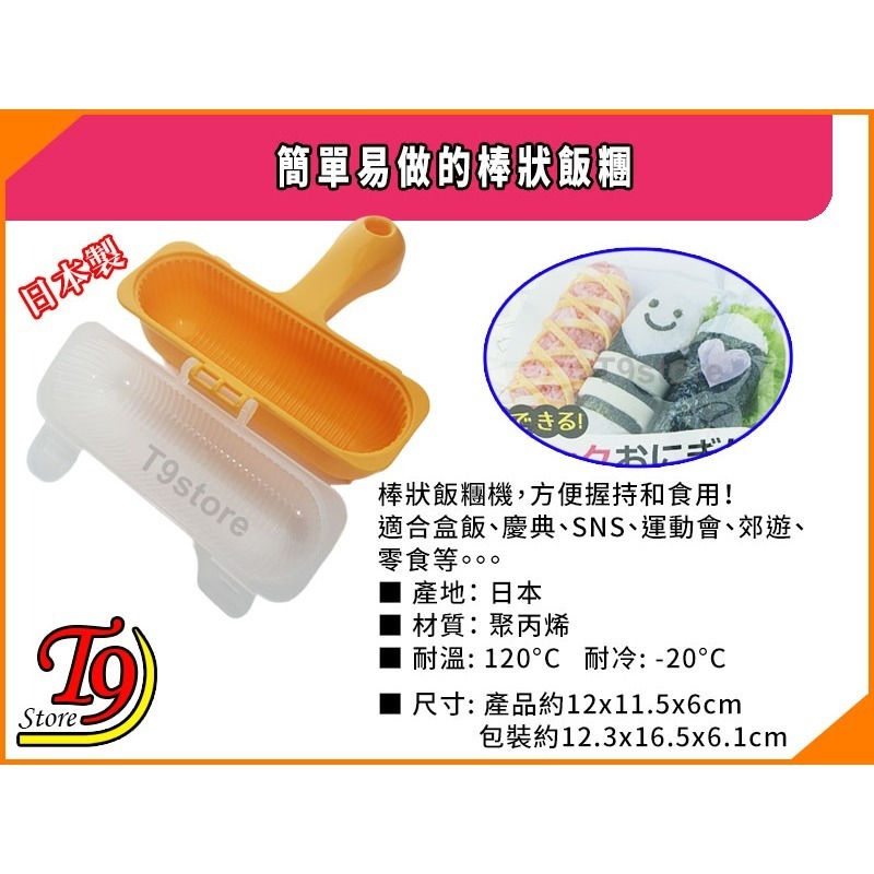 【T9store】日本製 簡單易做的棒狀飯糰-細節圖4
