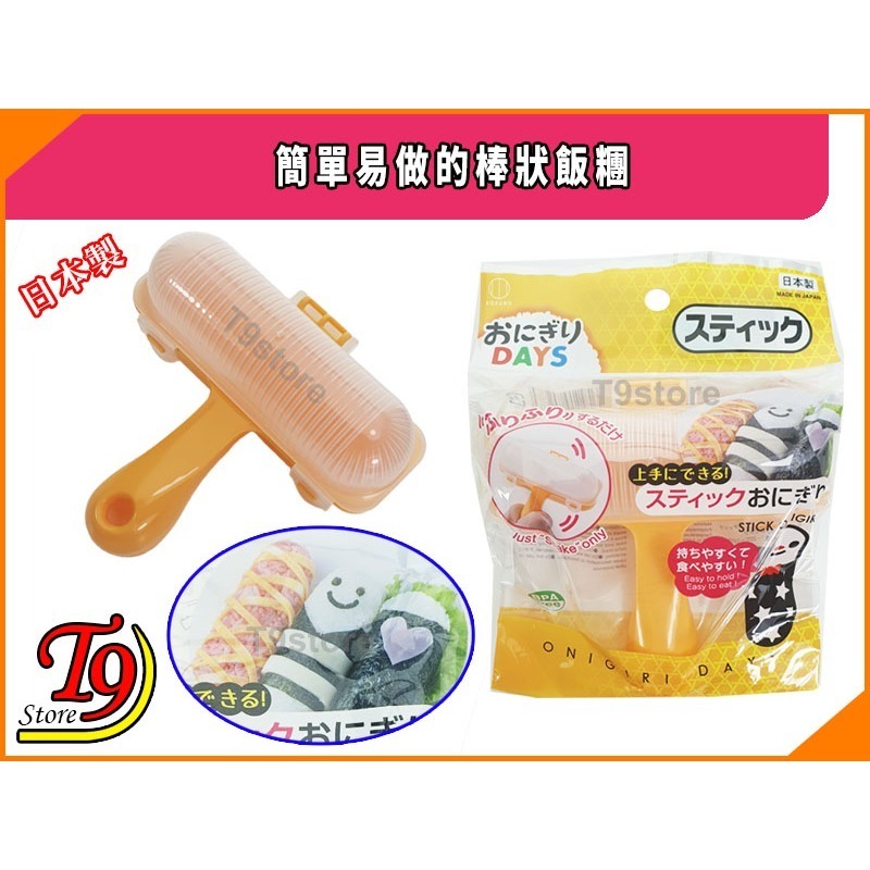 【T9store】日本製 簡單易做的棒狀飯糰-細節圖5