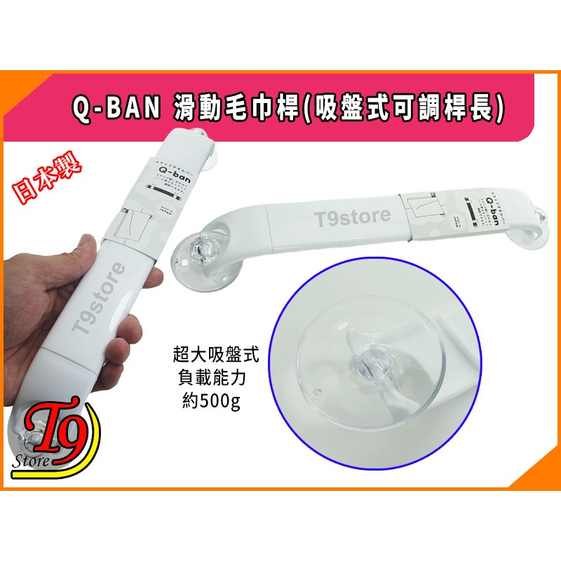 【T9store】日本製 Q-BAN 滑動毛巾桿(吸盤式可調桿長)-細節圖2