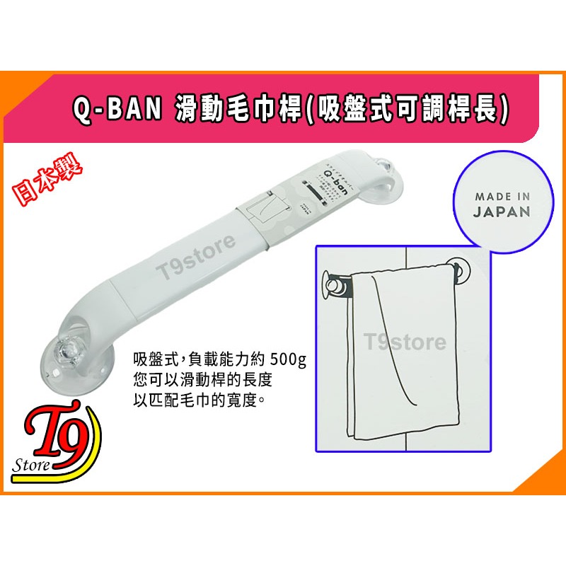 【T9store】日本製 Q-BAN 滑動毛巾桿(吸盤式可調桿長)-細節圖4