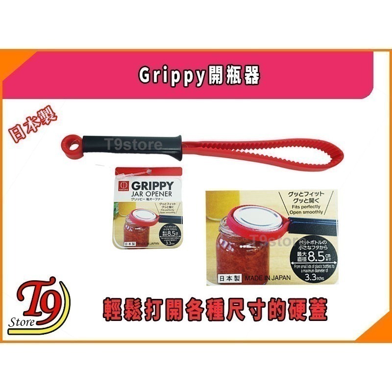 【T9store】日本製 Grippy開瓶器 (輕鬆打開各種尺寸的硬蓋)-細節圖2