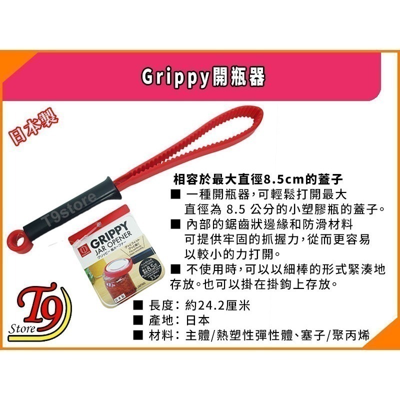 【T9store】日本製 Grippy開瓶器 (輕鬆打開各種尺寸的硬蓋)-細節圖3