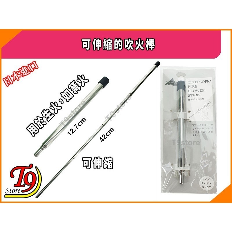 【T9store】日本進口 可伸縮的吹火棒 (用於生火，如篝火)-細節圖3